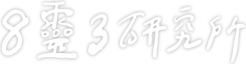 8靈3研究所